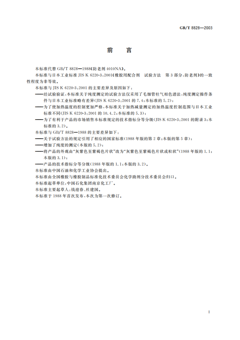 防老剂 4010NA GBT 8828-2003.pdf_第3页