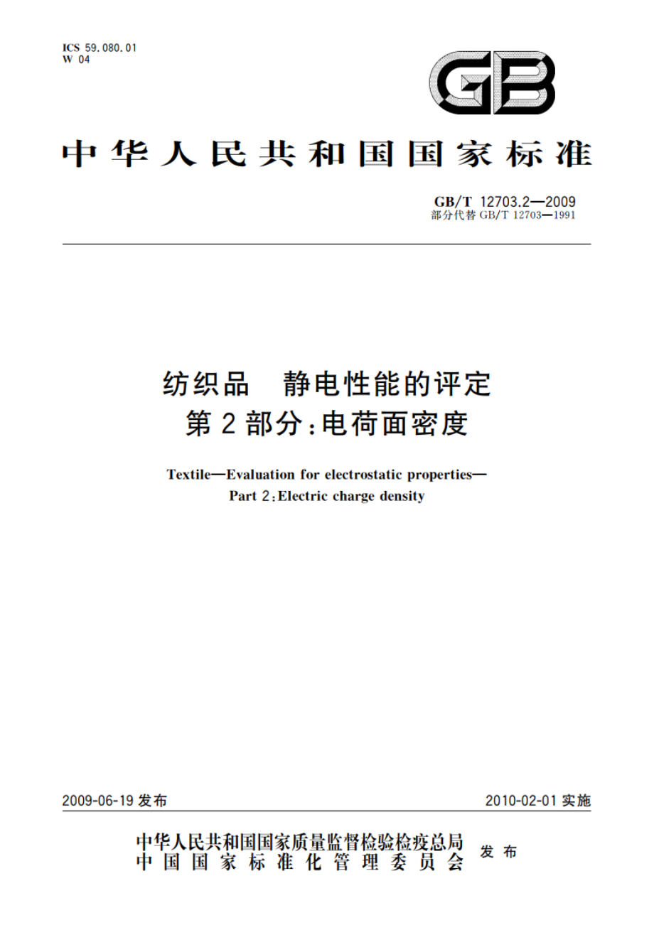 纺织品 静电性能的评定 第2部分：电荷面密度 GBT 12703.2-2009.pdf_第1页