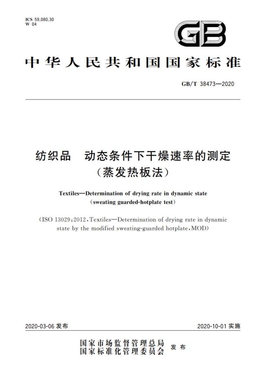 纺织品 动态条件下干燥速率的测定(蒸发热板法) GBT 38473-2020.pdf_第1页