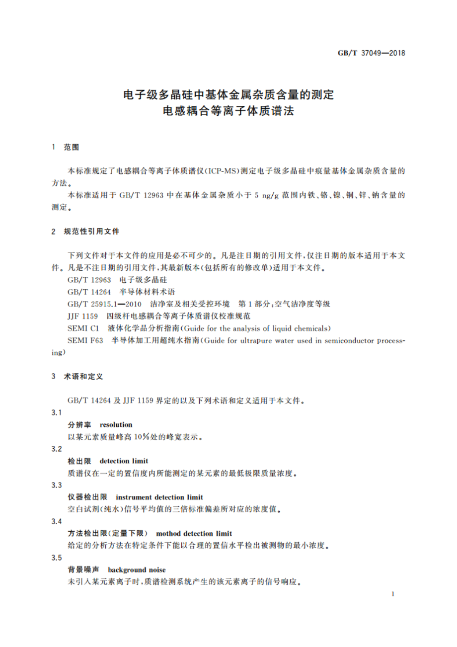 电子级多晶硅中基体金属杂质含量的测定 电感耦合等离子体质谱法 GBT 37049-2018.pdf_第3页