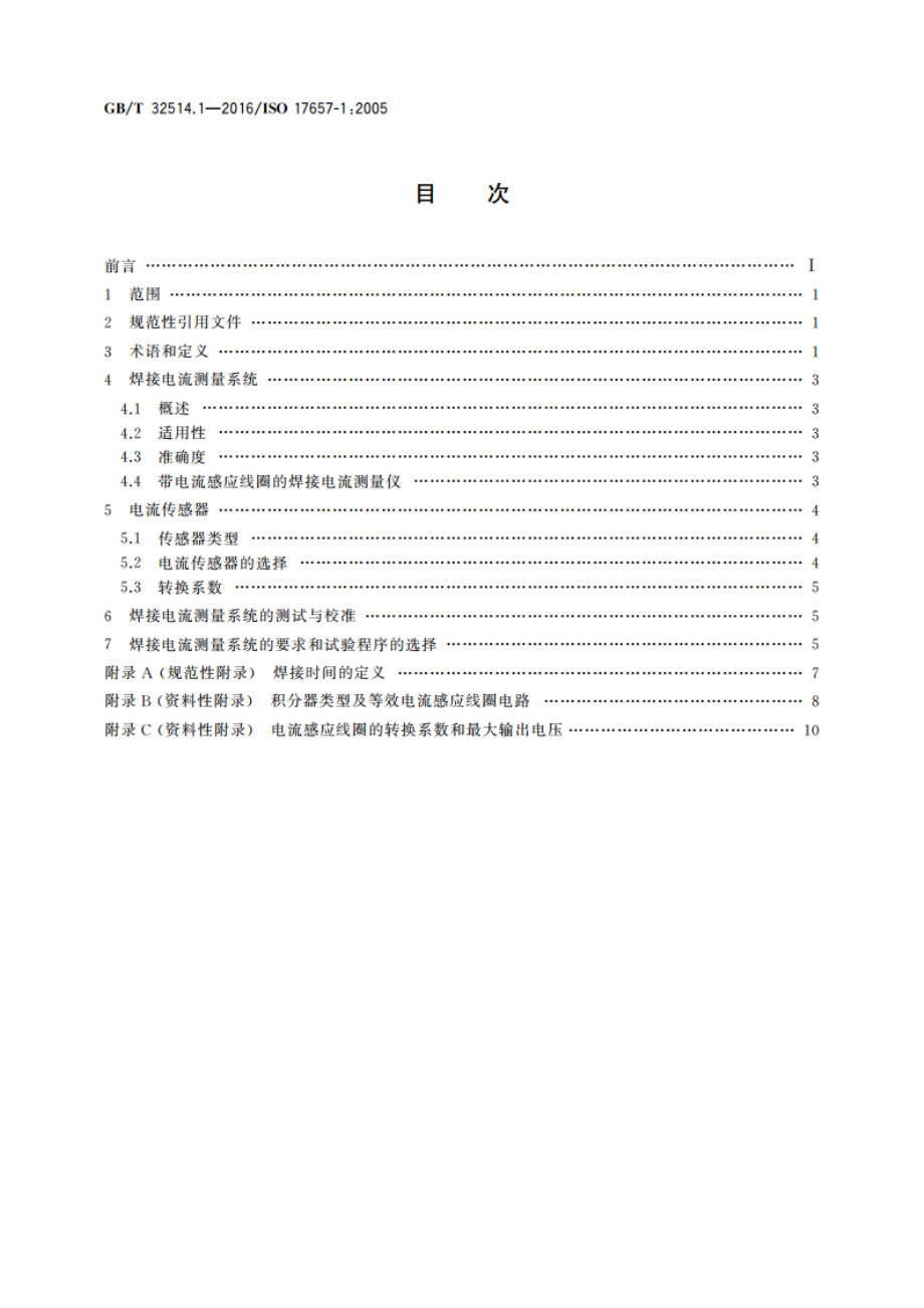 电阻焊 焊接电流的测量 第1部分：测量指南 GBT 32514.1-2016.pdf_第2页