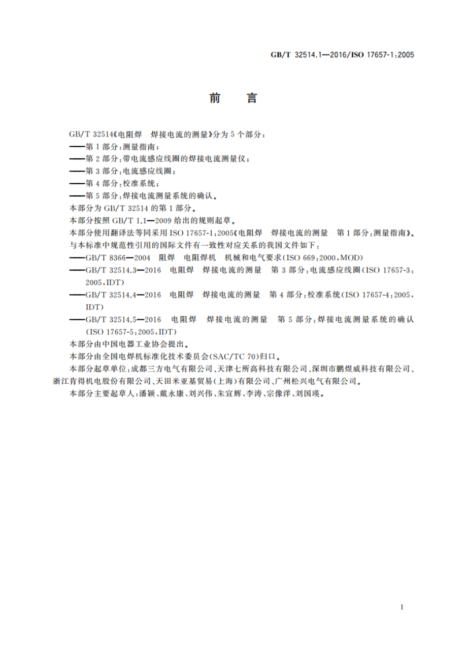 电阻焊 焊接电流的测量 第1部分：测量指南 GBT 32514.1-2016.pdf_第3页