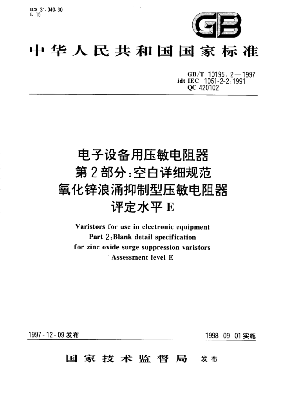 电子设备用压敏电阻器 第2部分：空白详细规范 氧化锌浪涌抑制型压敏电阻器 评定水平E GBT 10195.2-1997.pdf_第1页