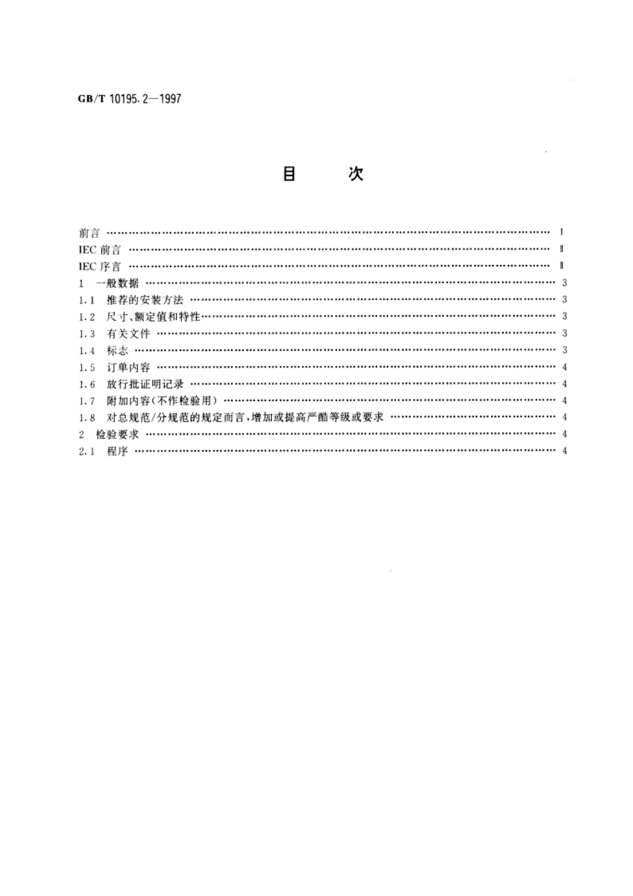 电子设备用压敏电阻器 第2部分：空白详细规范 氧化锌浪涌抑制型压敏电阻器 评定水平E GBT 10195.2-1997.pdf_第2页