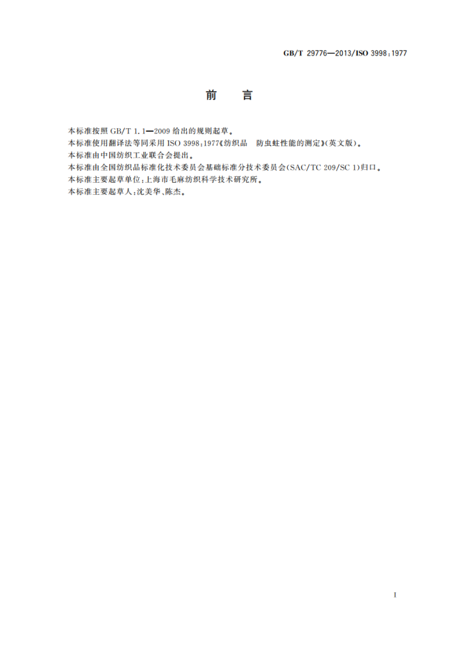 纺织品 防虫蛀性能的测定 GBT 29776-2013.pdf_第2页