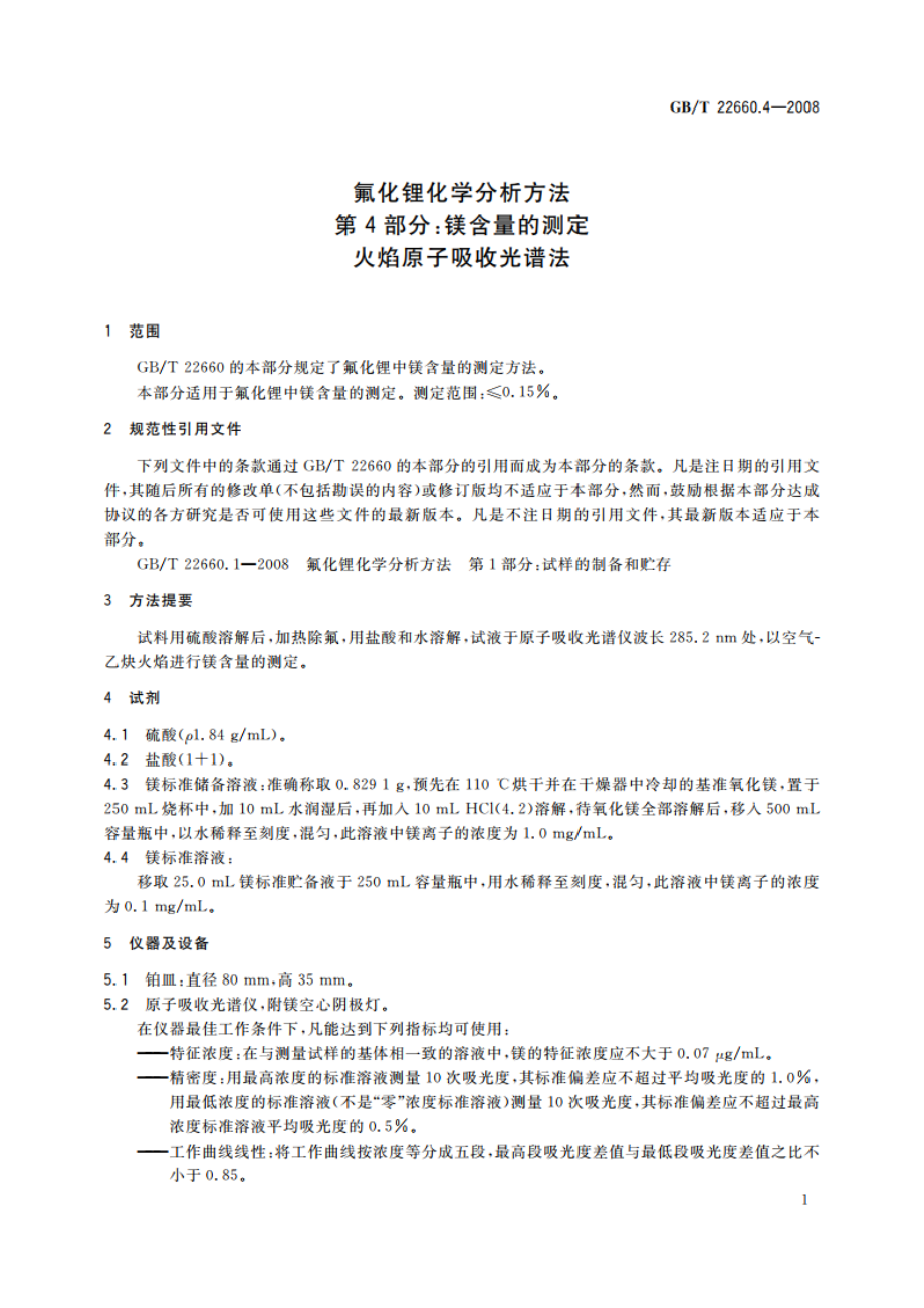 氟化锂化学分析方法 第4部分：镁含量的测定 火焰原子吸收光谱法 GBT 22660.4-2008.pdf_第3页