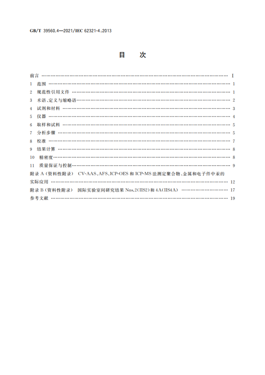 电子电气产品中某些物质的测定 第4部分：CV-AAS、CV-AFS、ICP-OES和ICP-MS测定聚合物、金属和电子件中的汞 GBT 39560.4-2021.pdf_第2页