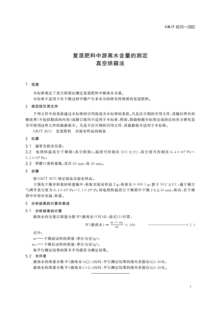 复混肥料中游离水含量的测定 真空烘箱法 GBT 8576-2002.pdf_第3页