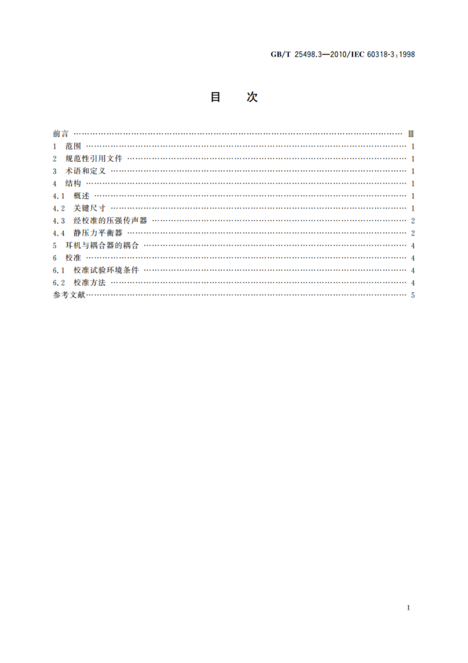 电声学 人头模拟器和耳模拟器 第3部分：校准压耳式测听耳机用声耦合器 GBT 25498.3-2010.pdf_第2页