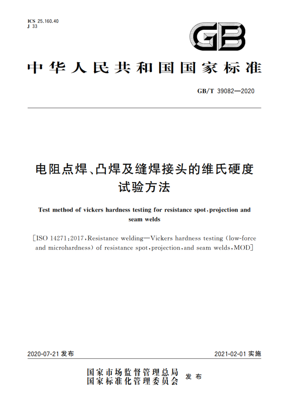 电阻点焊、凸焊及缝焊接头的维氏硬度试验方法 GBT 39082-2020.pdf_第1页