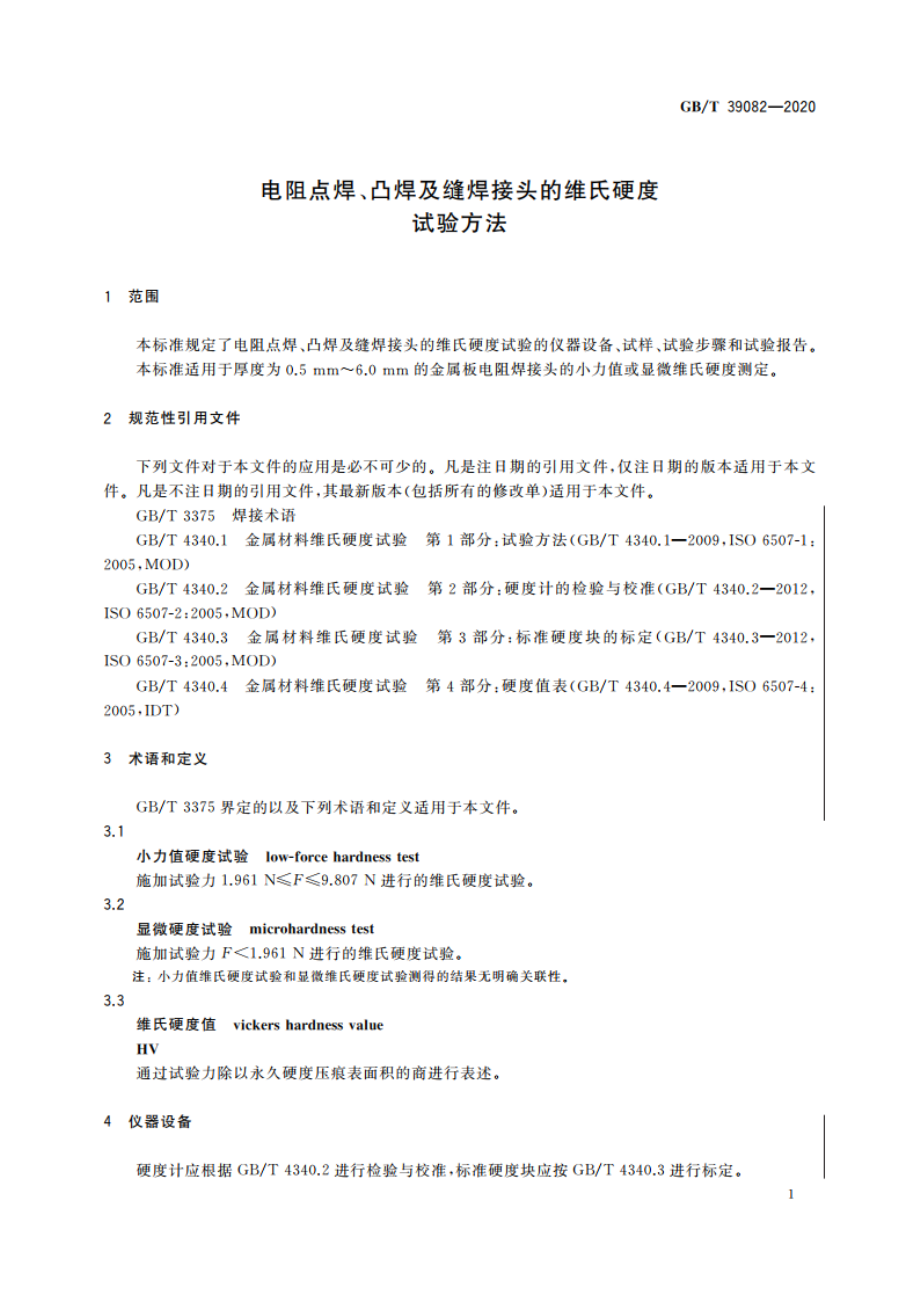 电阻点焊、凸焊及缝焊接头的维氏硬度试验方法 GBT 39082-2020.pdf_第3页