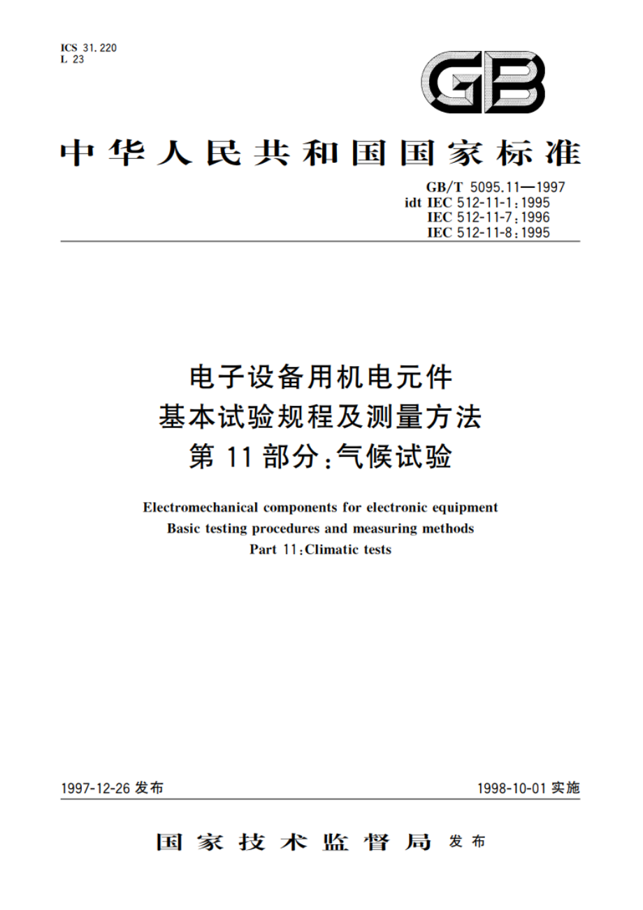 电子设备用机电元件 基本试验规程及测量方法 第11部分：气候试验 GBT 5095.11-1997.pdf_第1页