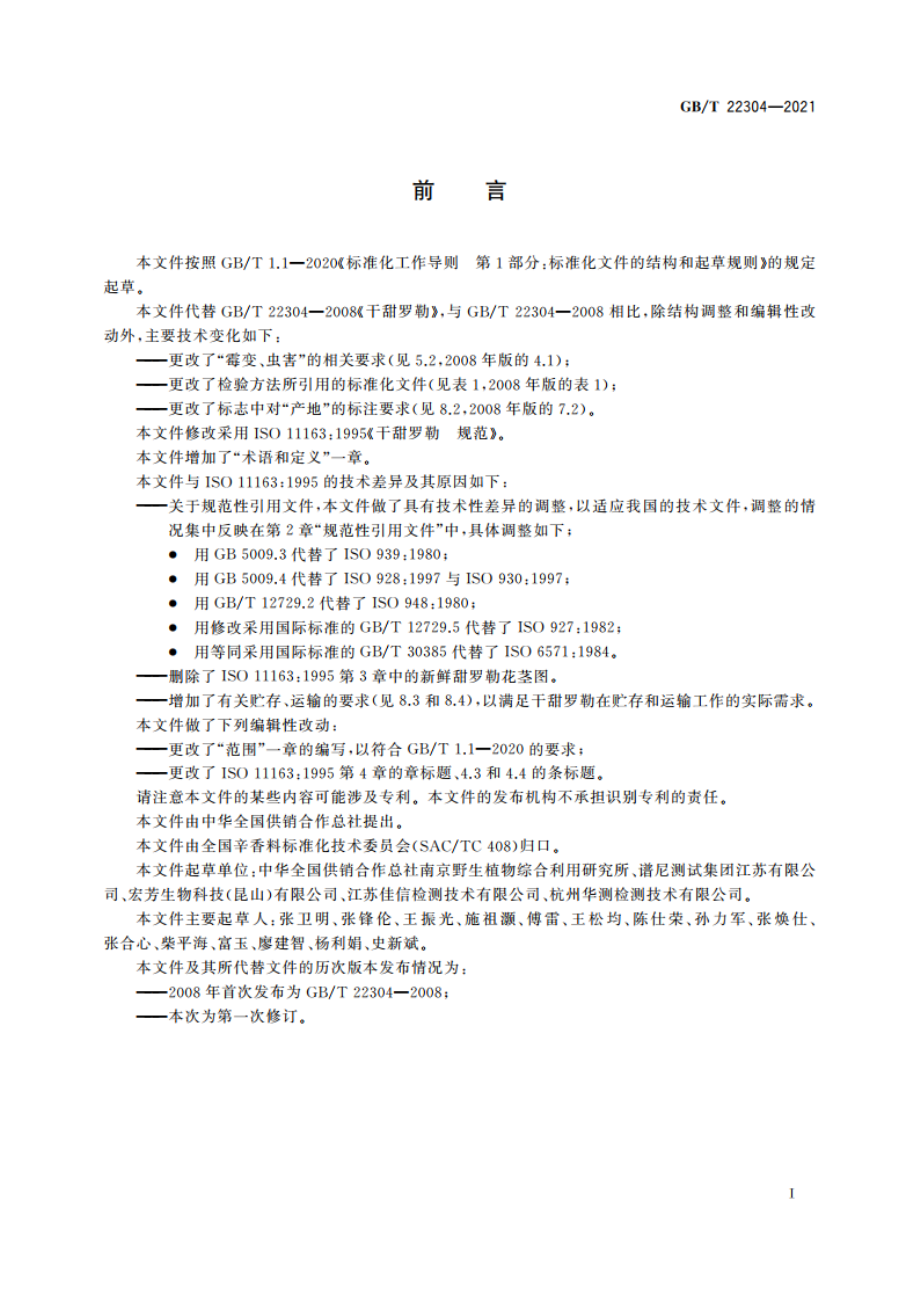 干甜罗勒 规范 GBT 22304-2021.pdf_第2页