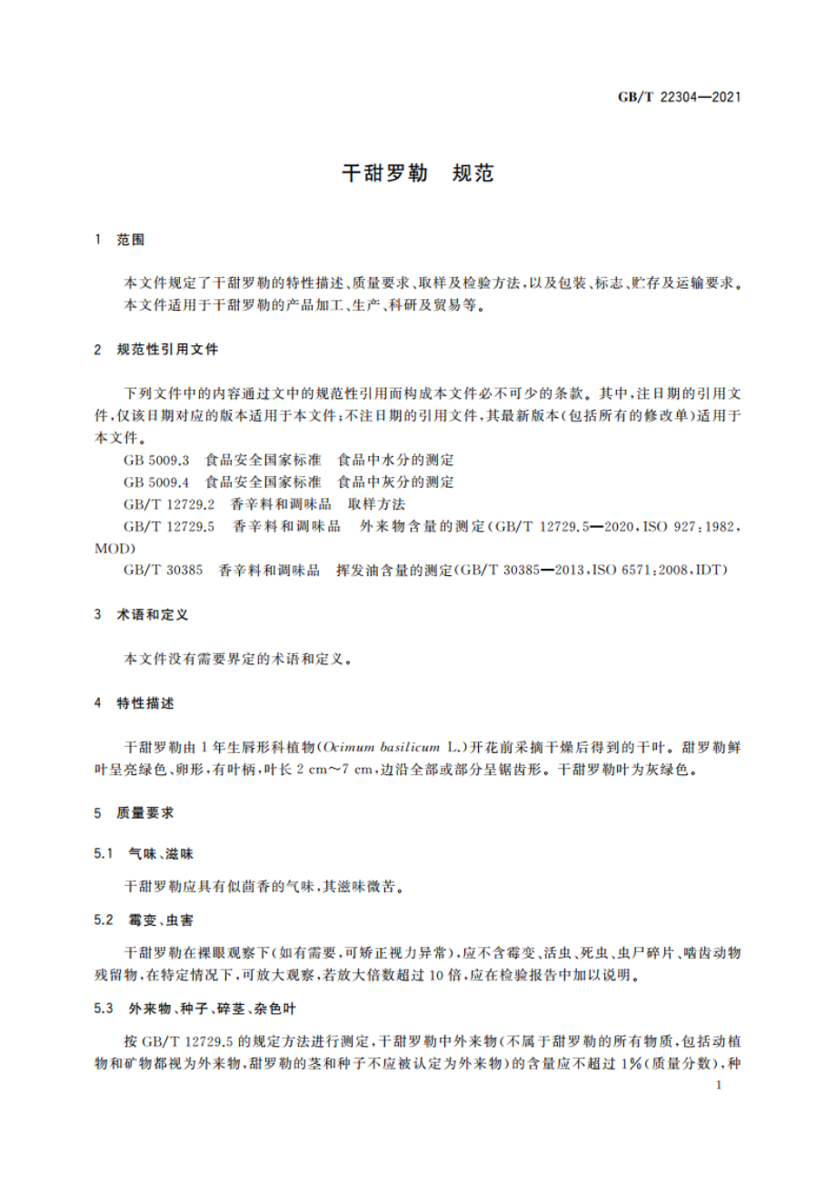 干甜罗勒 规范 GBT 22304-2021.pdf_第3页