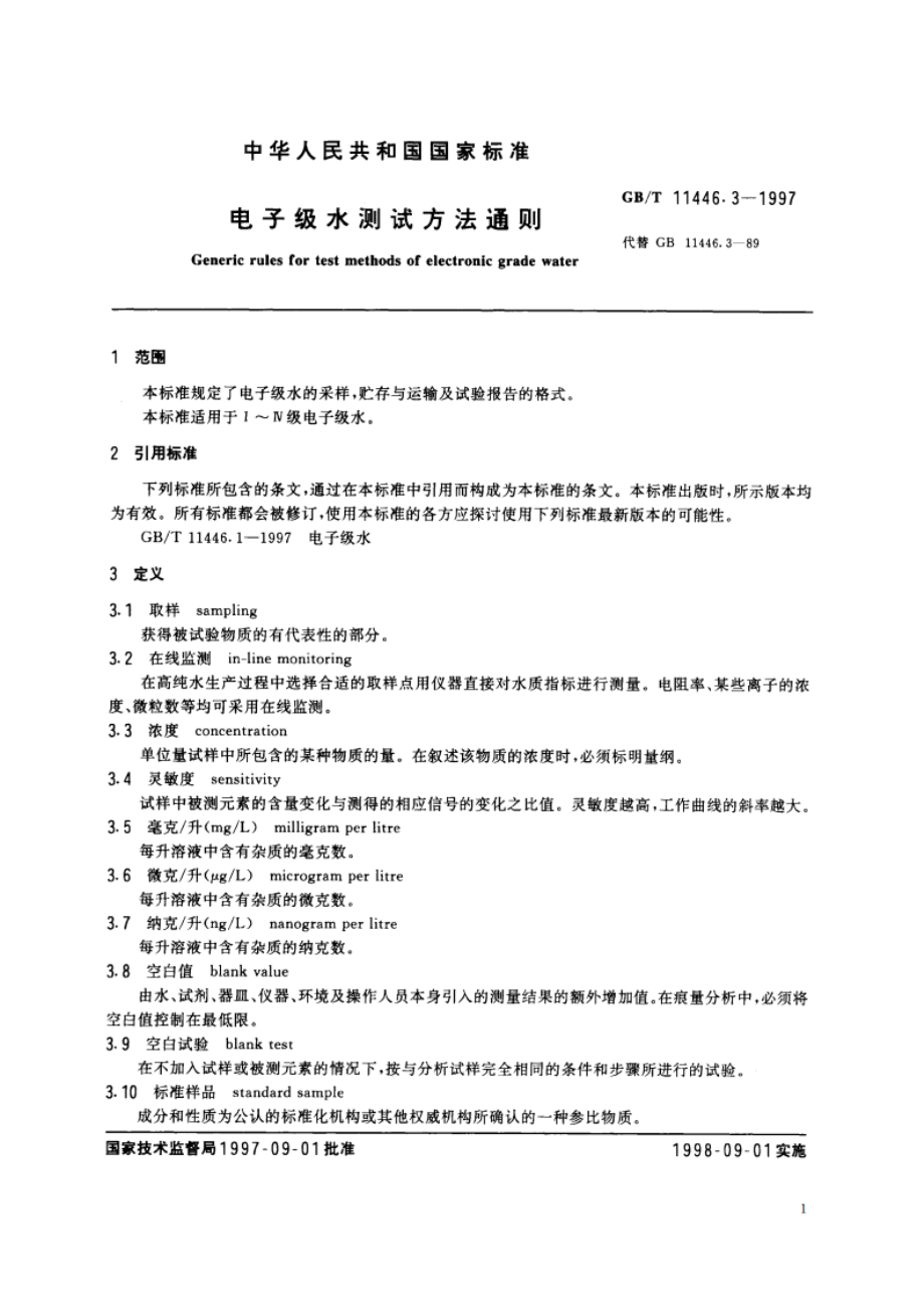 电子级水测试方法通则 GBT 11446.3-1997.pdf_第3页