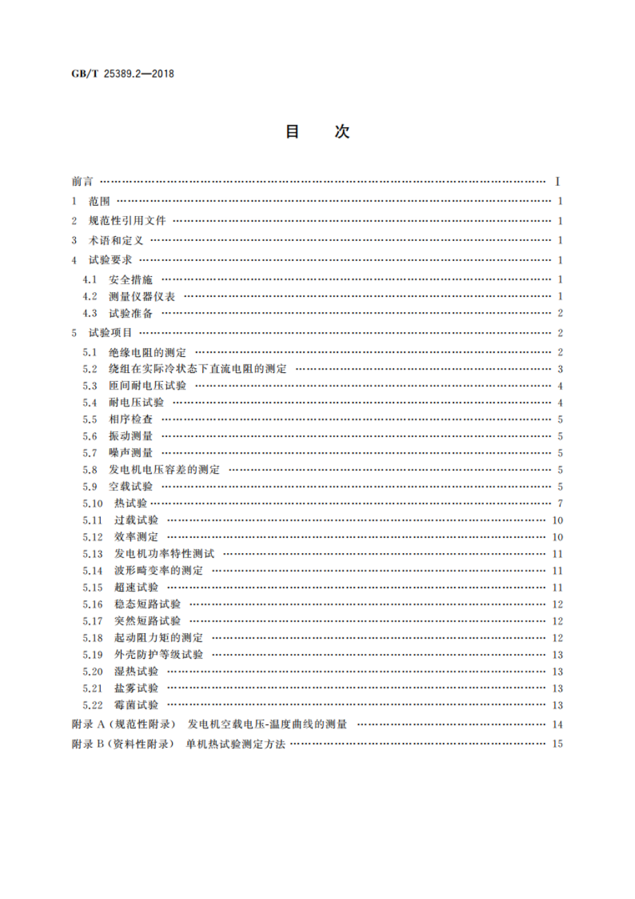 风力发电机组 永磁同步发电机 第2部分：试验方法 GBT 25389.2-2018.pdf_第2页