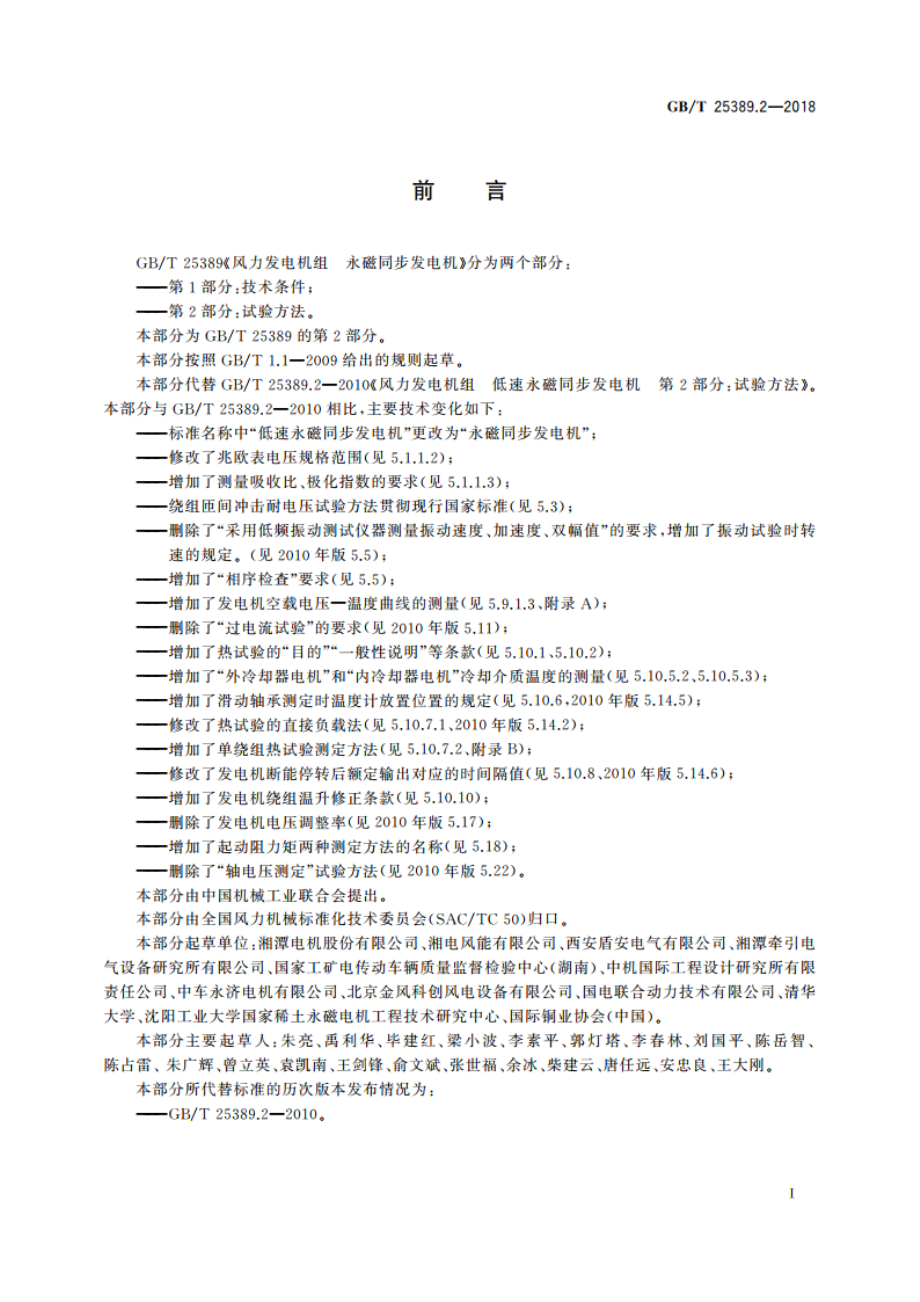 风力发电机组 永磁同步发电机 第2部分：试验方法 GBT 25389.2-2018.pdf_第3页