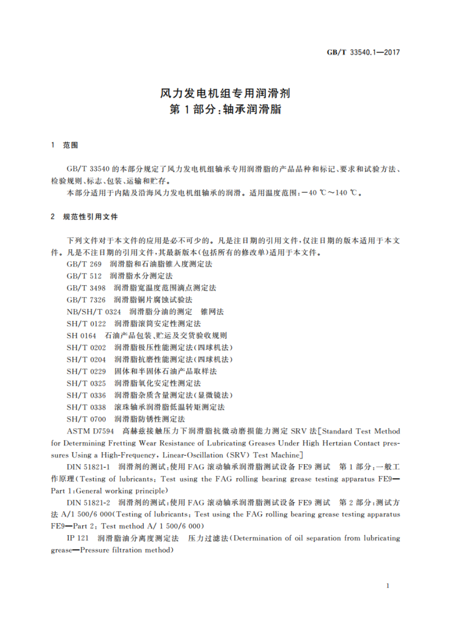 风力发电机组专用润滑剂 第1部分：轴承润滑脂 GBT 33540.1-2017.pdf_第3页