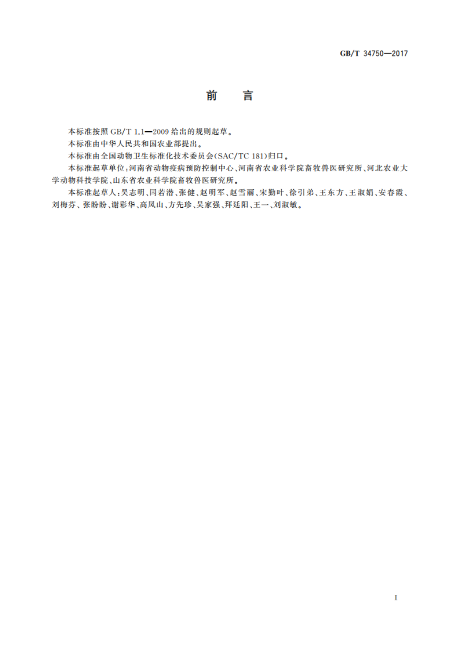 副猪嗜血杆菌检测方法 GBT 34750-2017.pdf_第2页