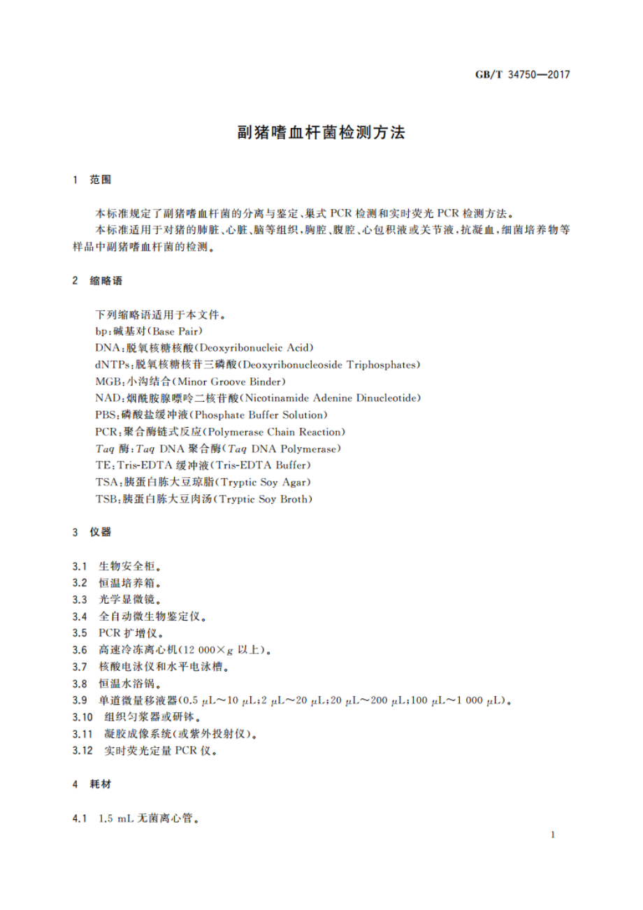 副猪嗜血杆菌检测方法 GBT 34750-2017.pdf_第3页