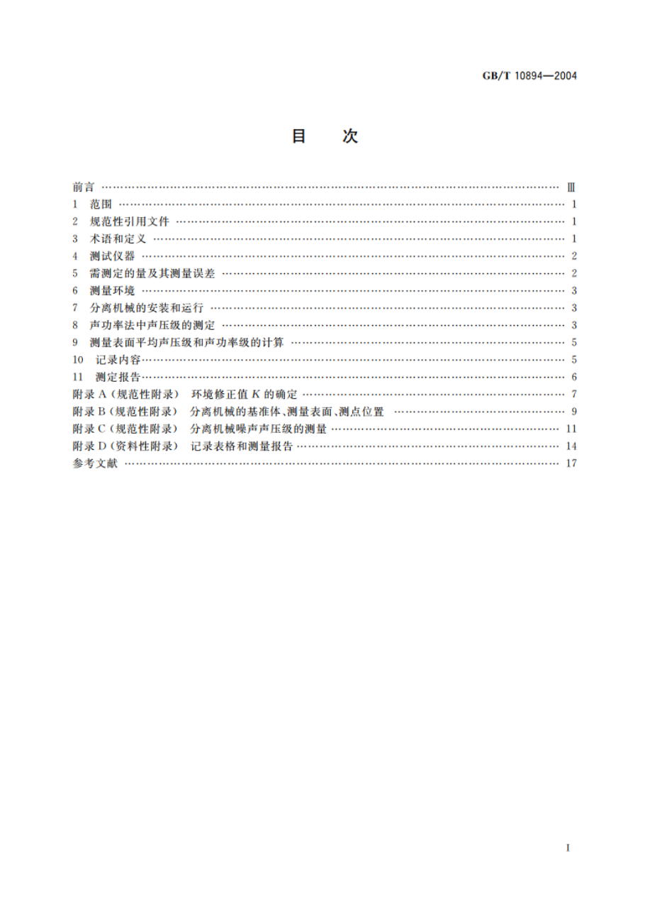 分离机械 噪声测试方法 GBT 10894-2004.pdf_第2页