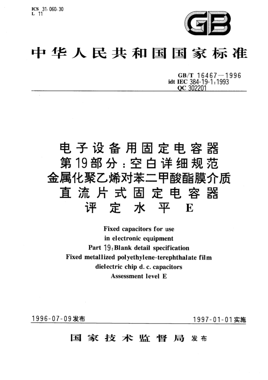 电子设备用固定电容器 第19部分：空白详细规范 金属化聚乙烯对苯二甲酸酯膜介质 直流片式固定电容器 评定水平E GBT 16467-1996.pdf_第1页