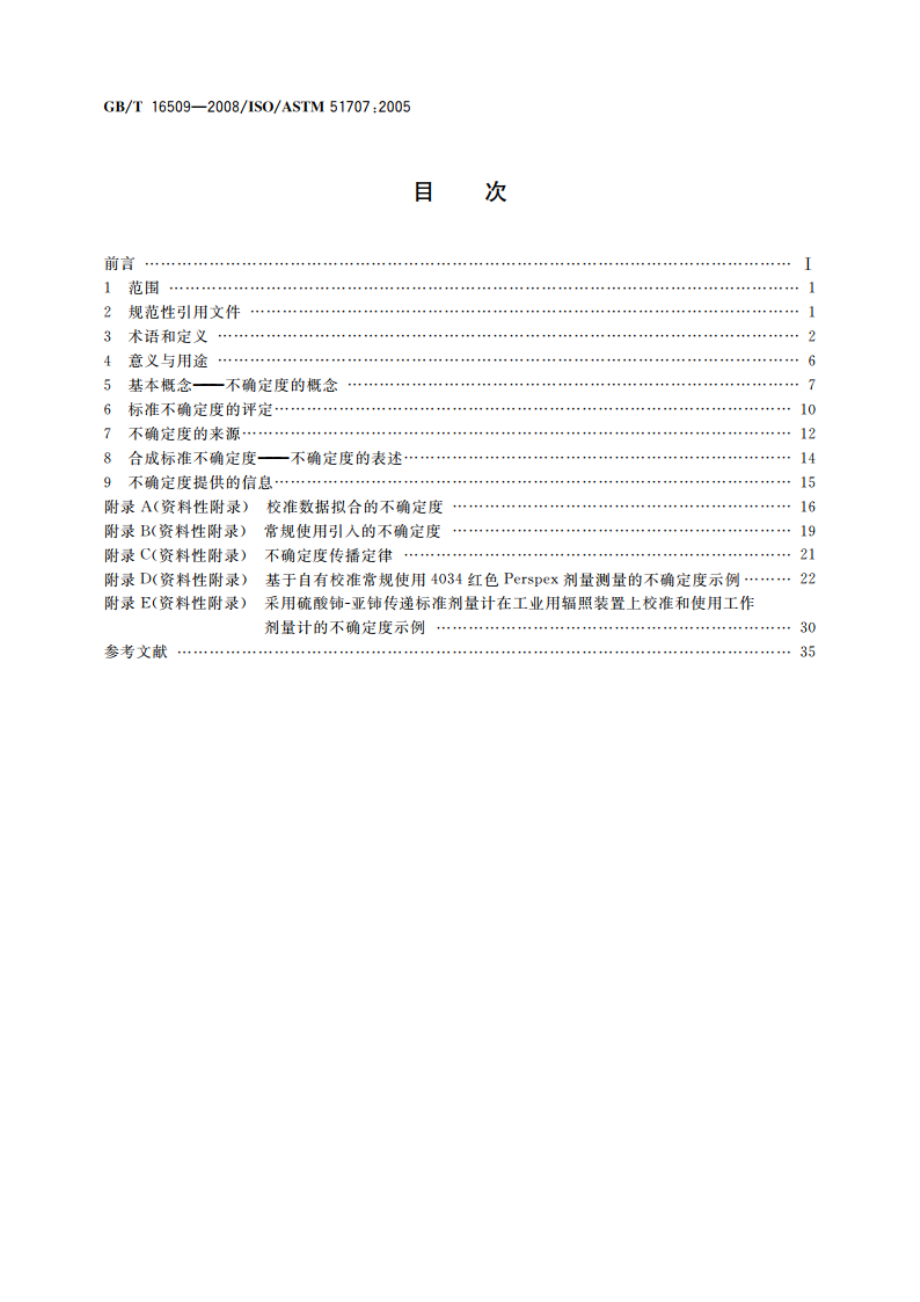 辐射加工剂量测量不确定度评定导则 GBT 16509-2008.pdf_第2页