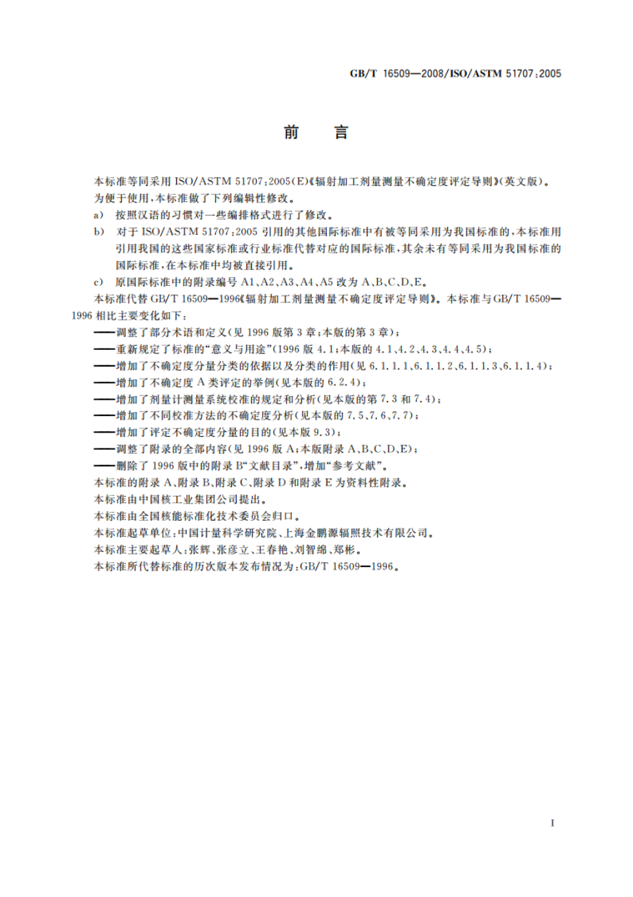 辐射加工剂量测量不确定度评定导则 GBT 16509-2008.pdf_第3页