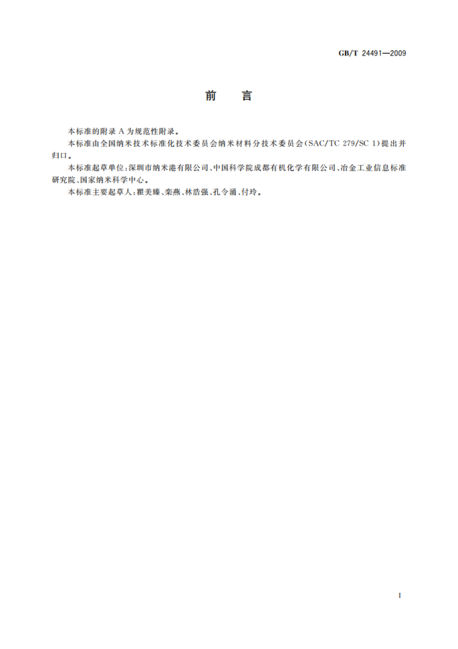 多壁碳纳米管 GBT 24491-2009.pdf_第2页