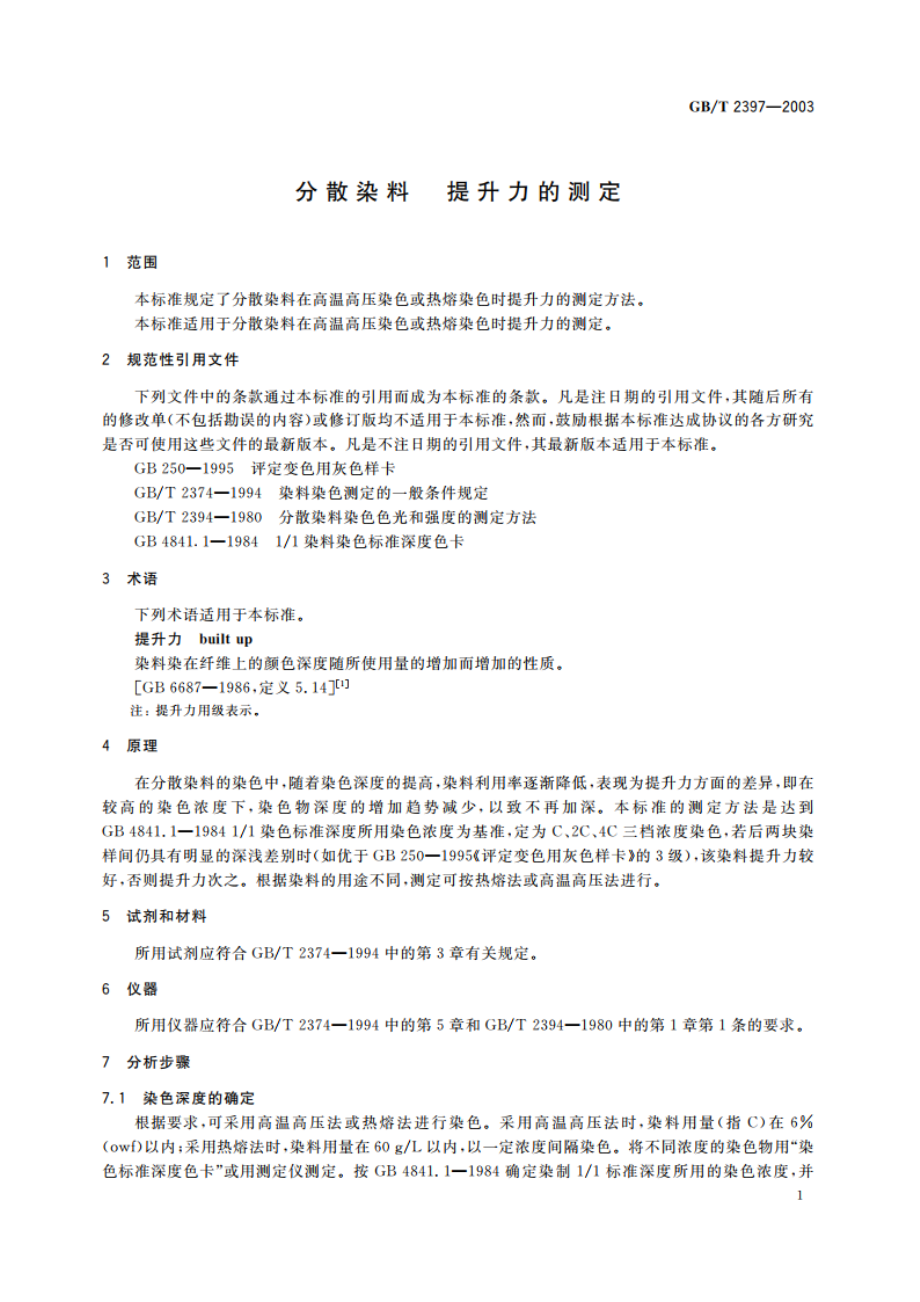 分散染料 提升力的测定 GBT 2397-2003.pdf_第3页