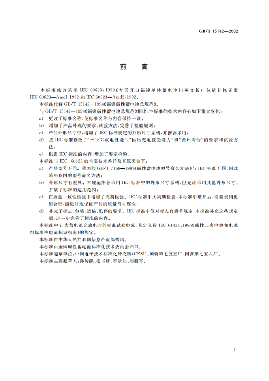 方形开口镉镍单体蓄电池总规范 GBT 15142-2002.pdf_第2页