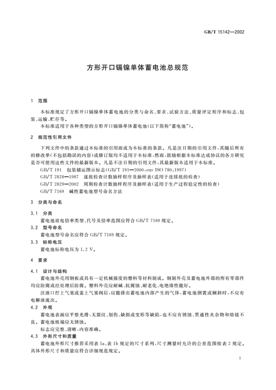 方形开口镉镍单体蓄电池总规范 GBT 15142-2002.pdf_第3页