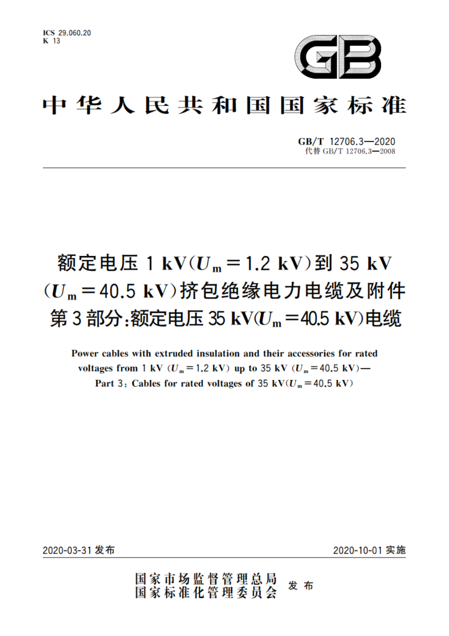 额定电压1 kV(Um1.2 kV)到35 kV(Um40.5 kV)挤包绝缘电力电缆及附件 第3部分：额定电压35 kV(Um40.5 kV)电缆 GBT 12706.3-2020.pdf_第1页