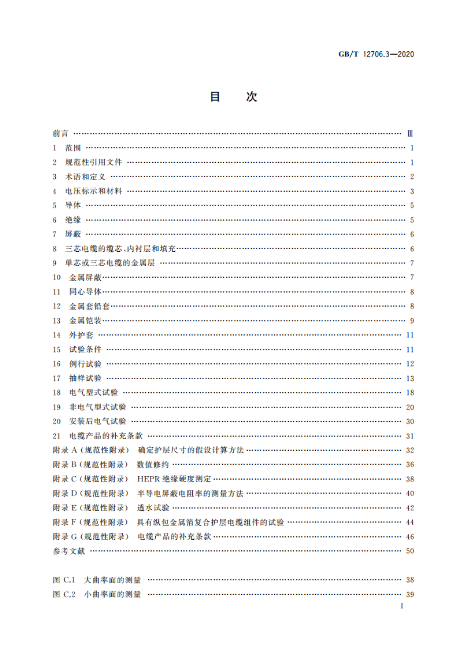 额定电压1 kV(Um1.2 kV)到35 kV(Um40.5 kV)挤包绝缘电力电缆及附件 第3部分：额定电压35 kV(Um40.5 kV)电缆 GBT 12706.3-2020.pdf_第3页