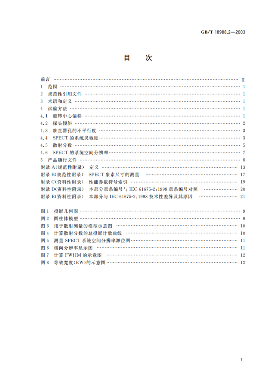 放射性核素成像设备 性能和试验规则 第2部分：单光子发射计算机断层装置 GBT 18988.2-2003.pdf_第2页