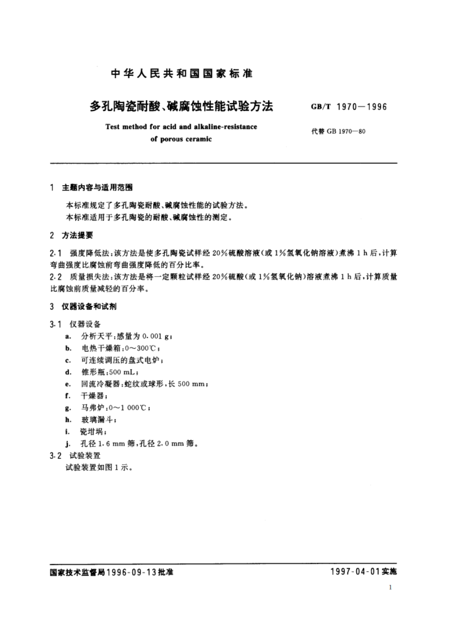 多孔陶瓷耐酸、碱腐蚀性能试验方法 GBT 1970-1996.pdf_第2页