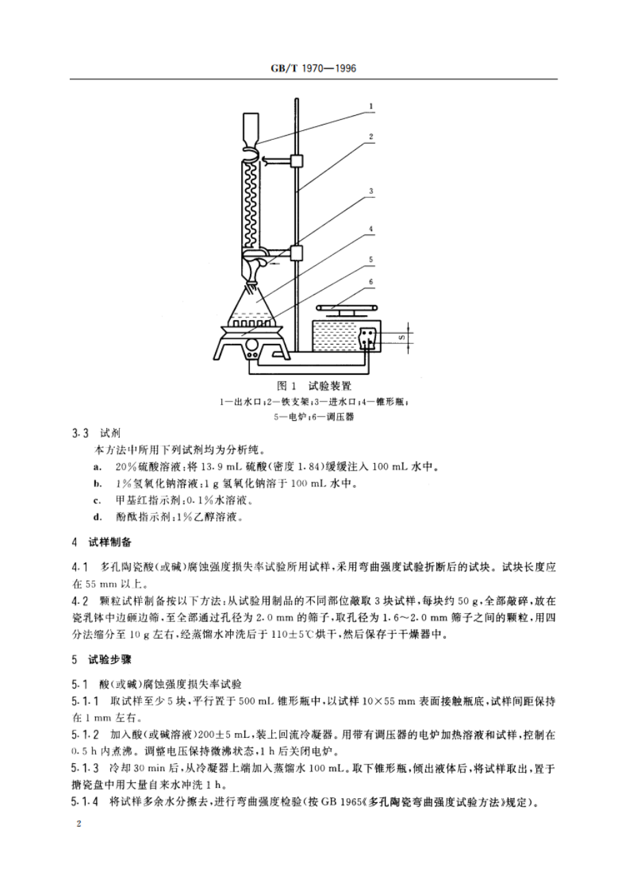 多孔陶瓷耐酸、碱腐蚀性能试验方法 GBT 1970-1996.pdf_第3页