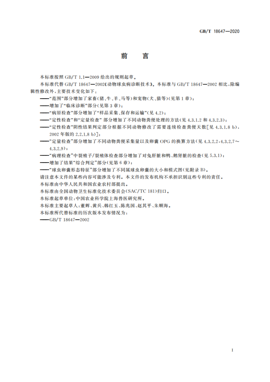 动物球虫病诊断技术 GBT 18647-2020.pdf_第2页