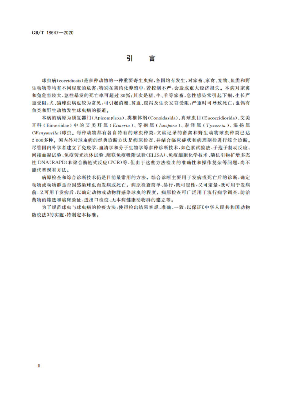 动物球虫病诊断技术 GBT 18647-2020.pdf_第3页