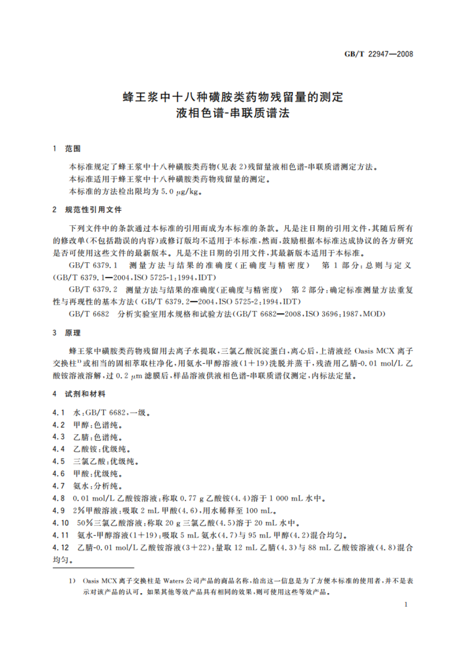 蜂王浆中十八种磺胺类药物残留量的测定 液相色谱-串联质谱法 GBT 22947-2008.pdf_第3页