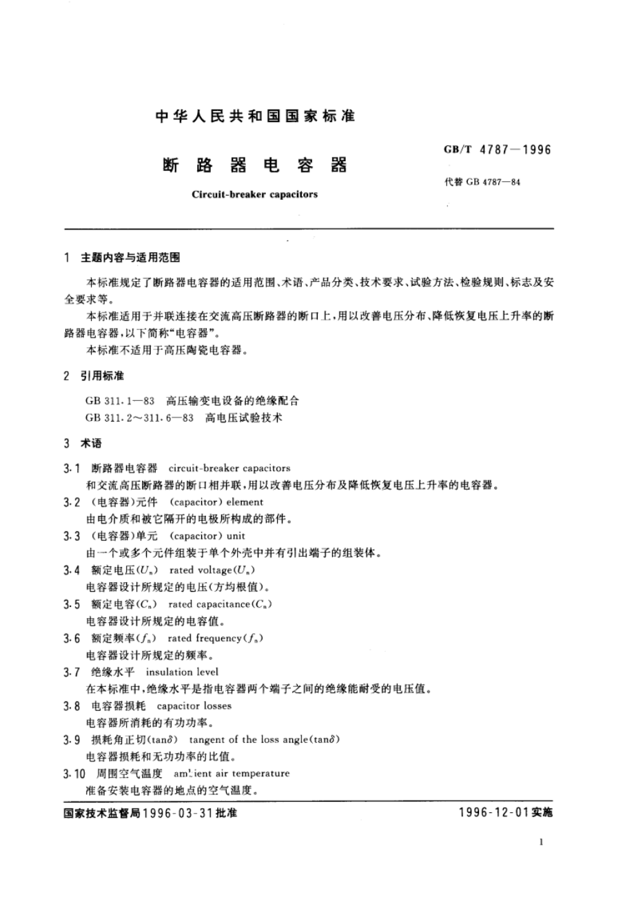 断路器电容器 GBT 4787-1996.pdf_第3页