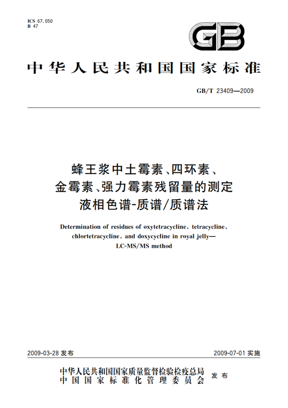 蜂王浆中土霉素、四环素、金霉素、强力霉素残留量的测定 液相色谱-质谱质谱法 GBT 23409-2009.pdf_第1页