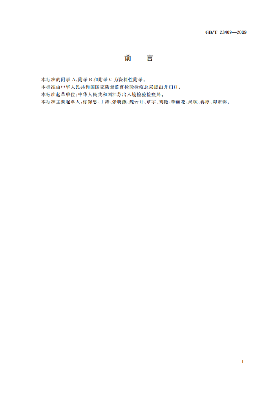 蜂王浆中土霉素、四环素、金霉素、强力霉素残留量的测定 液相色谱-质谱质谱法 GBT 23409-2009.pdf_第2页