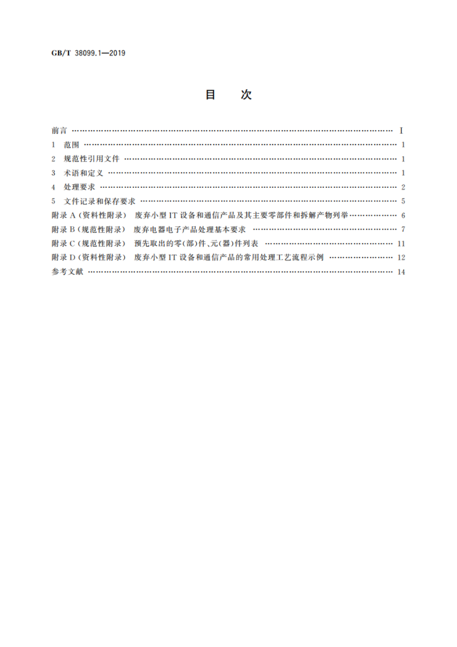 废弃电器电子产品处理要求 第1部分：小型IT设备和通信产品 GBT 38099.1-2019.pdf_第2页