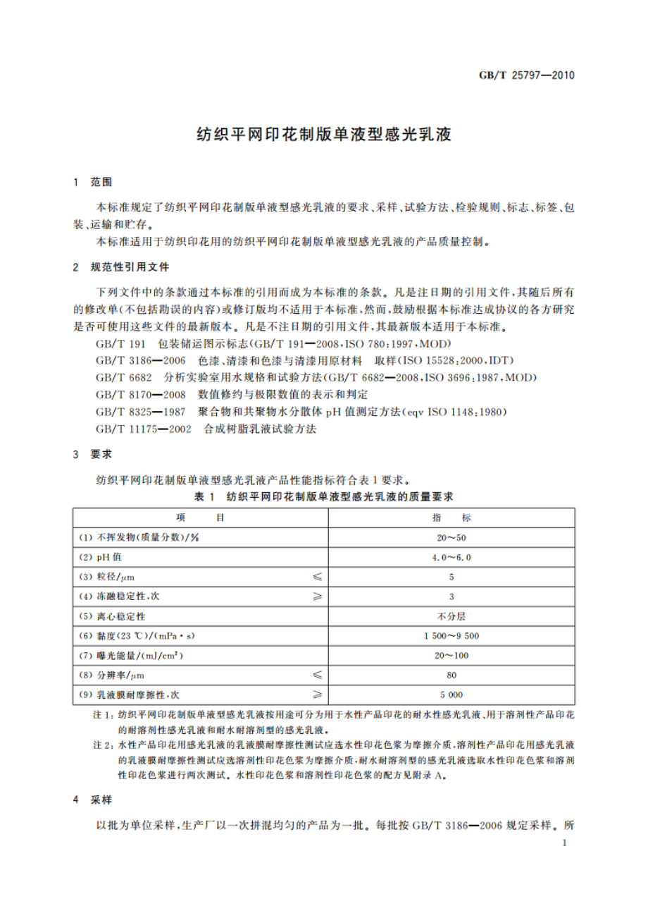 纺织平网印花制版单液型感光乳液 GBT 25797-2010.pdf_第3页