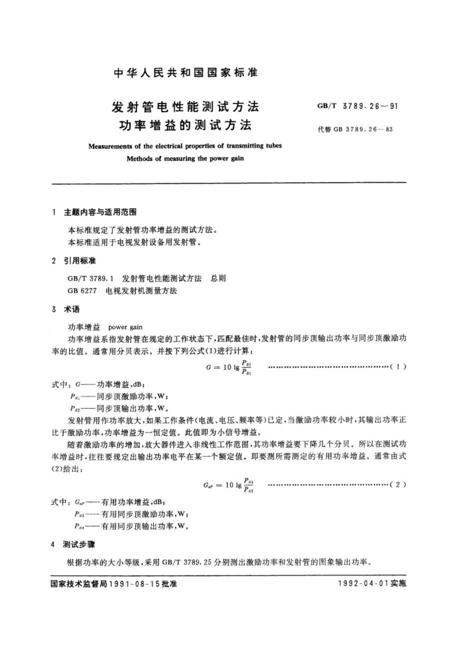 发射管电性能测试方法 功率增益的测试方法 GBT 3789.26-1991.pdf_第3页