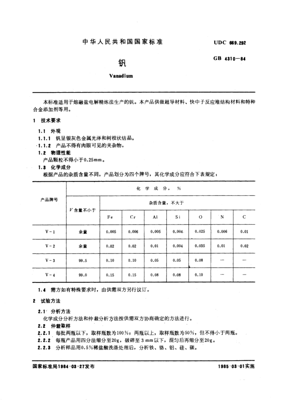 钒 GBT 4310-1984.pdf_第3页