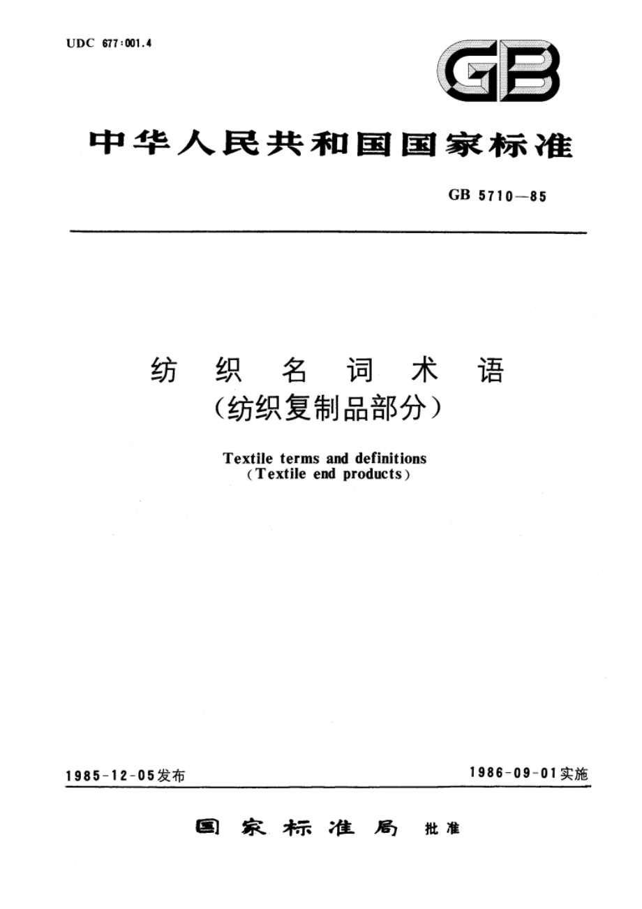 纺织名词术语 (纺织复制品部分) GBT 5710-1985.pdf_第1页