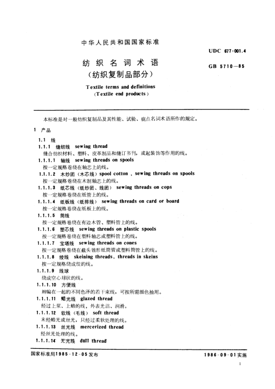 纺织名词术语 (纺织复制品部分) GBT 5710-1985.pdf_第3页