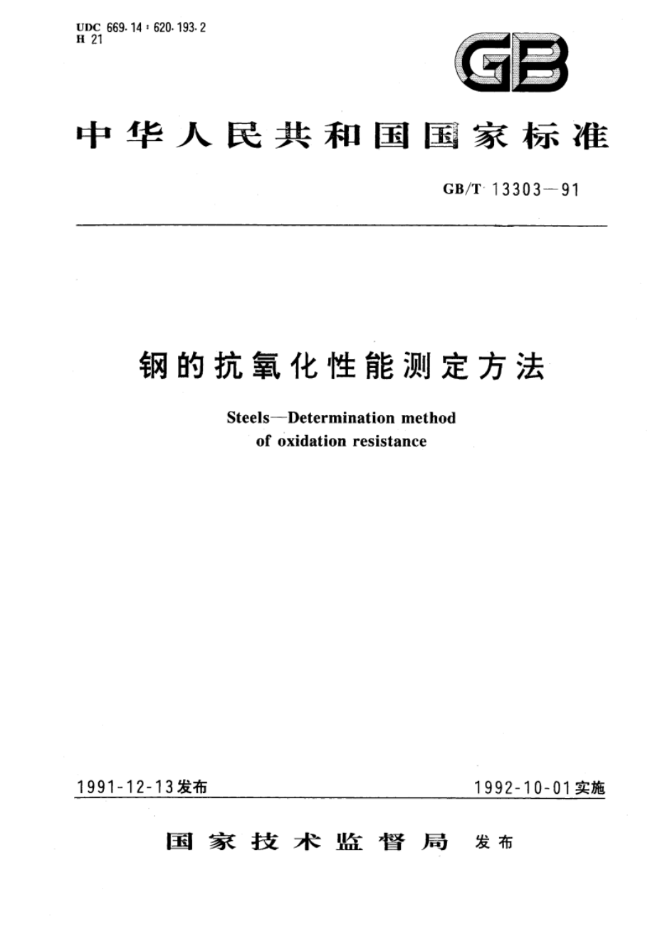 钢的抗氧化性能测定方法 GBT 13303-1991.pdf_第1页